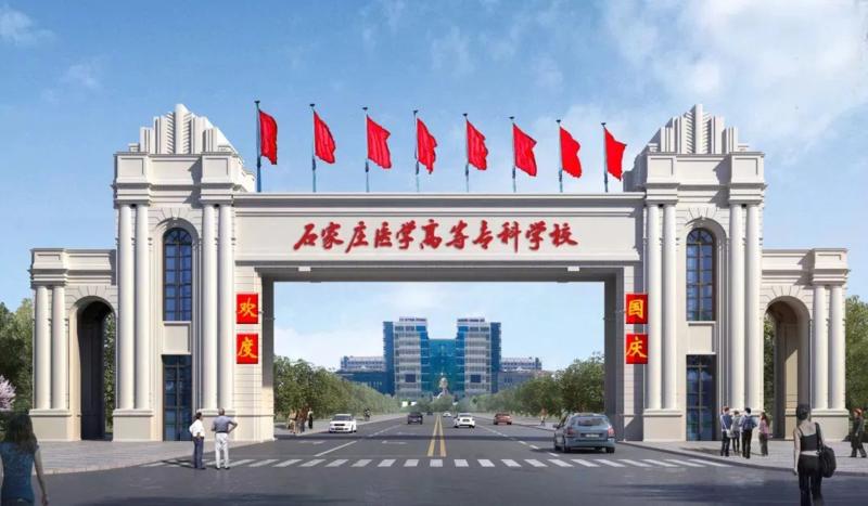 石家莊醫(yī)學(xué)高等?？茖W(xué)校中專部-圖1