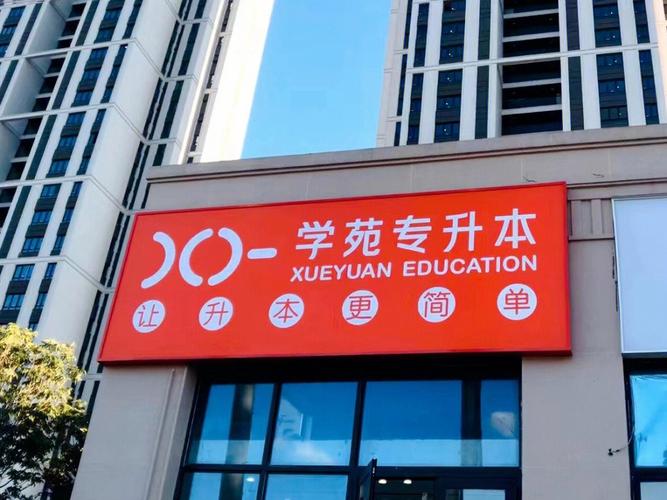 專升本培訓(xùn)機(jī)構(gòu)哪家好-圖1
