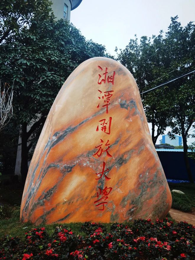 湘潭開放大學(xué)官網(wǎng)入口www.xtrtu.com-圖1