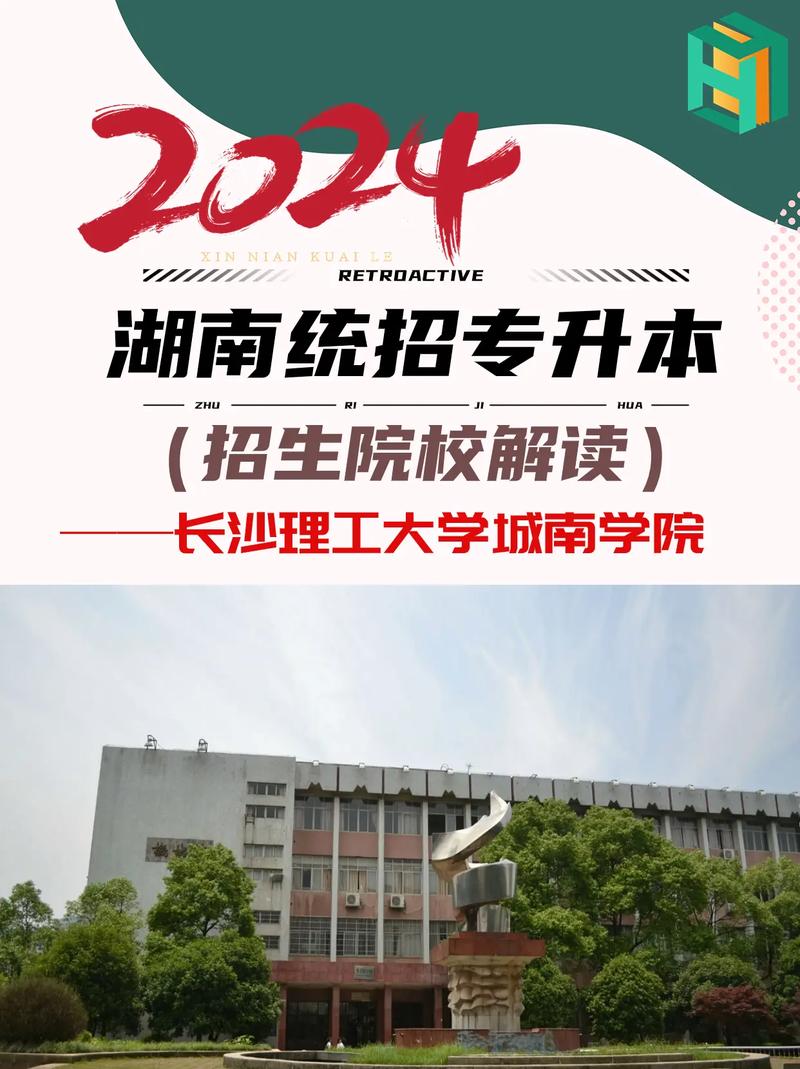 長(zhǎng)沙理工大學(xué)專(zhuān)升本城南學(xué)院專(zhuān)升本-圖1