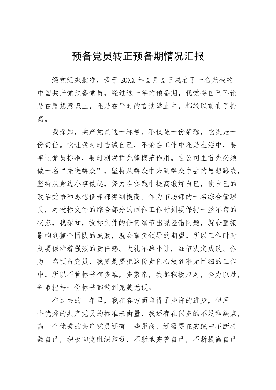 發(fā)展對象轉(zhuǎn)預備黨員個人情況匯報-圖1