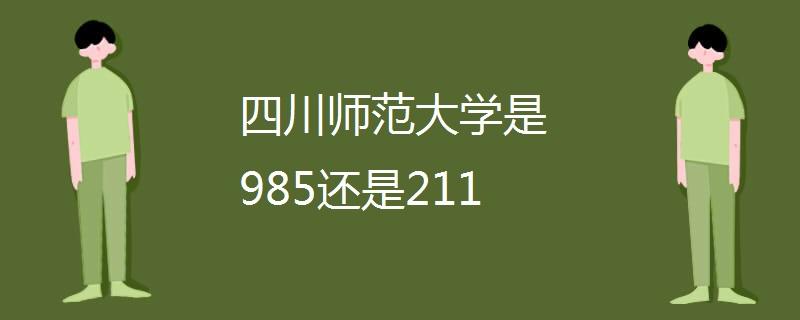 成都師范大學(xué)是985還是211-圖1