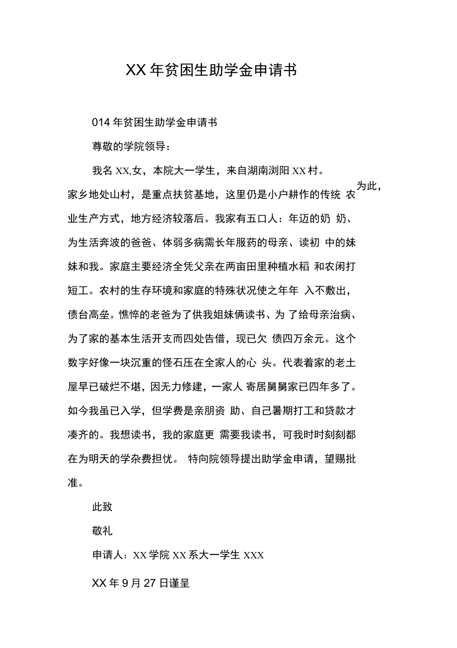貧困生助學(xué)金申請(qǐng)書-圖1