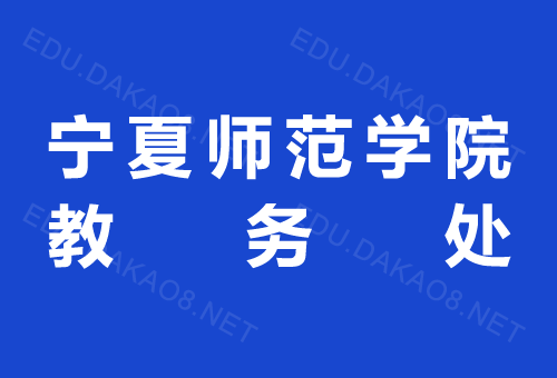 寧夏師范學(xué)院教務(wù)處官網(wǎng)入口jwc.nxnu.edu.cn-圖1