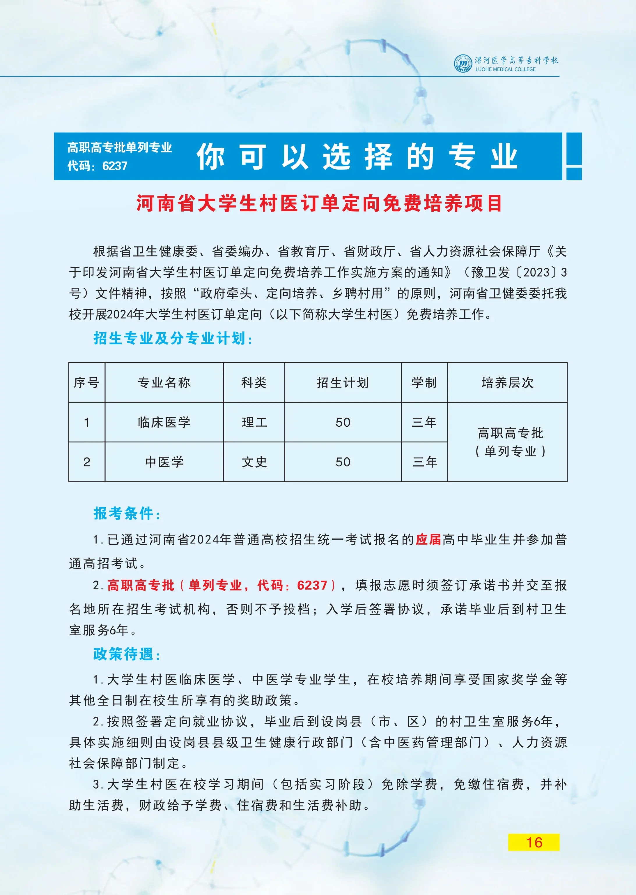 漯河醫(yī)學(xué)高等專(zhuān)科學(xué)校單招2023-圖1