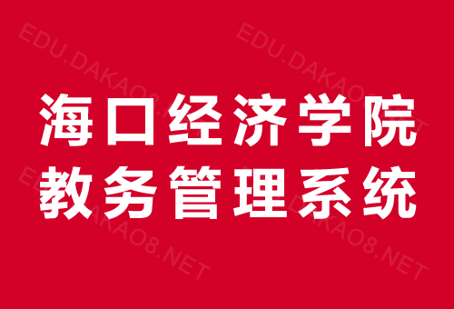 ?？诮?jīng)濟(jì)學(xué)院教務(wù)系統(tǒng)入口jw.hkc.edu.cn-圖1