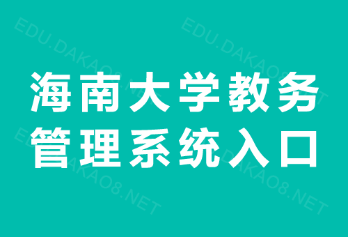海南大學(xué)教務(wù)系統(tǒng)入口jxgl.hainanu.edu.cn-圖1