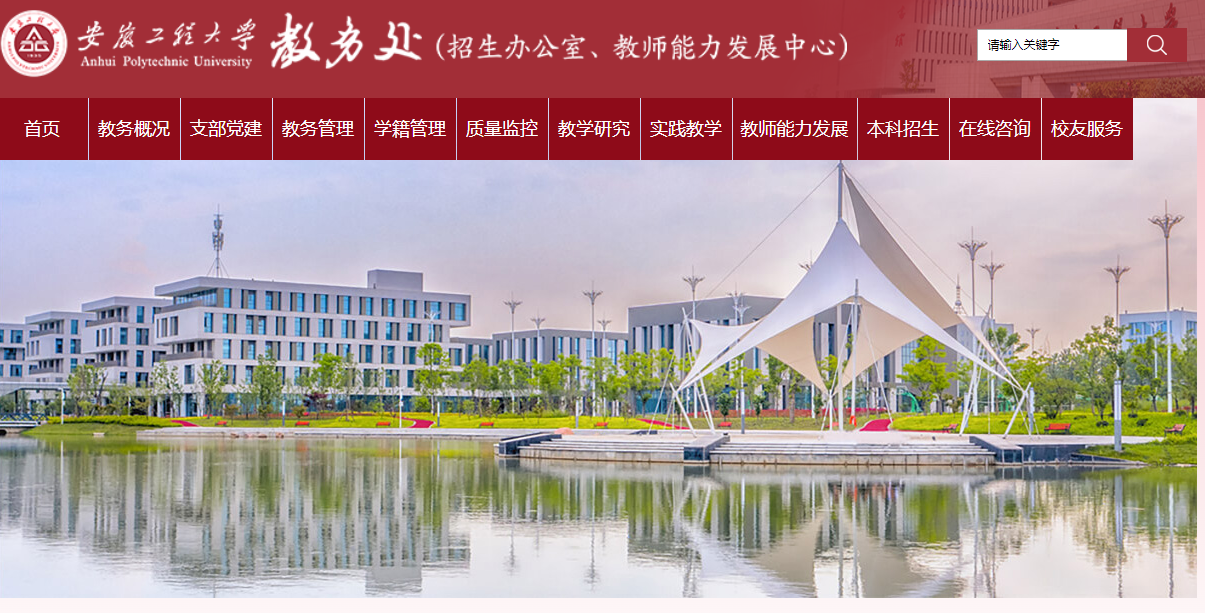 安徽工程大學(xué)教務(wù)處官網(wǎng)xjwxt.ahpu.edu.cn-圖1