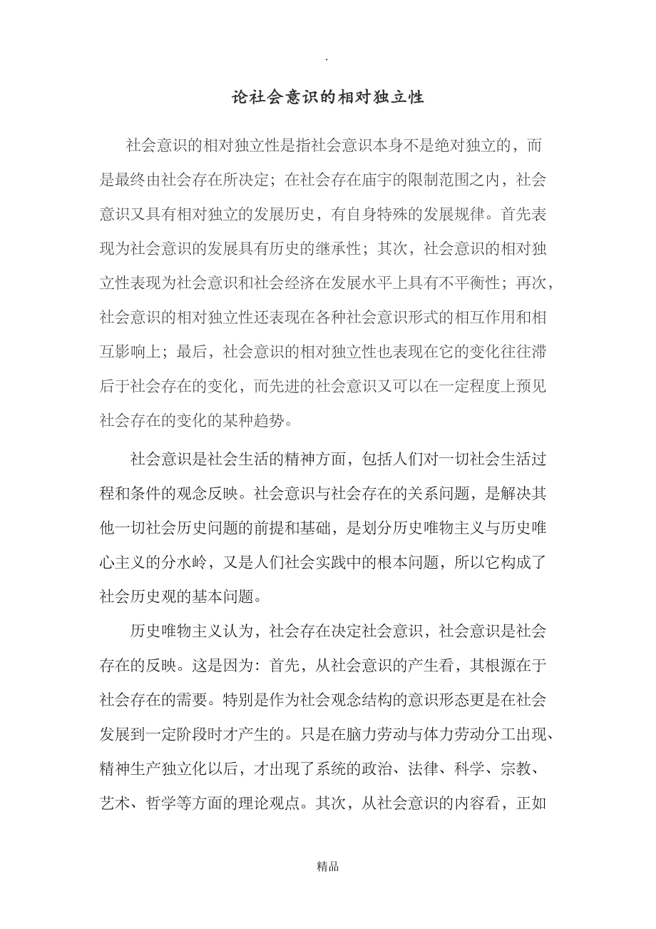 社會意識的相對獨(dú)立性表現(xiàn)為-圖1