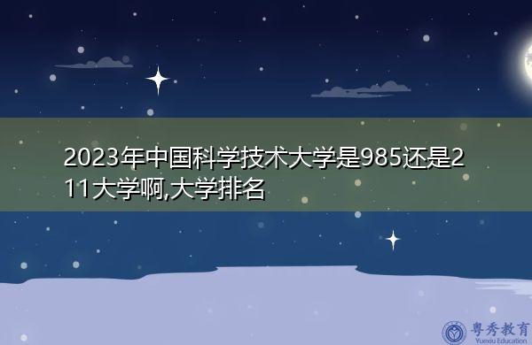 中國科學技術(shù)大學是985還是211-圖1