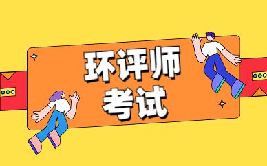 環(huán)評(píng)師好考嗎難度是不是真的很大-圖1