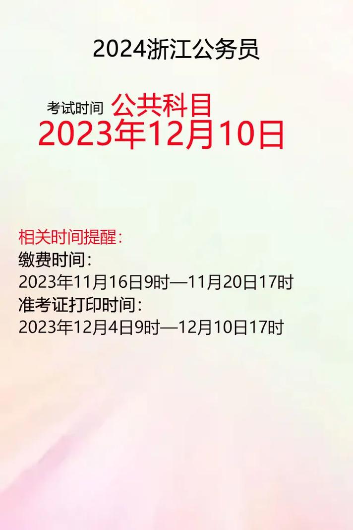 浙江省考公務(wù)員2024年時(shí)間-圖1