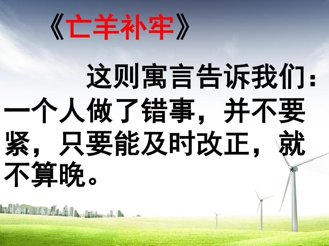 讀了亡羊補(bǔ)牢明白了什么道理-圖1