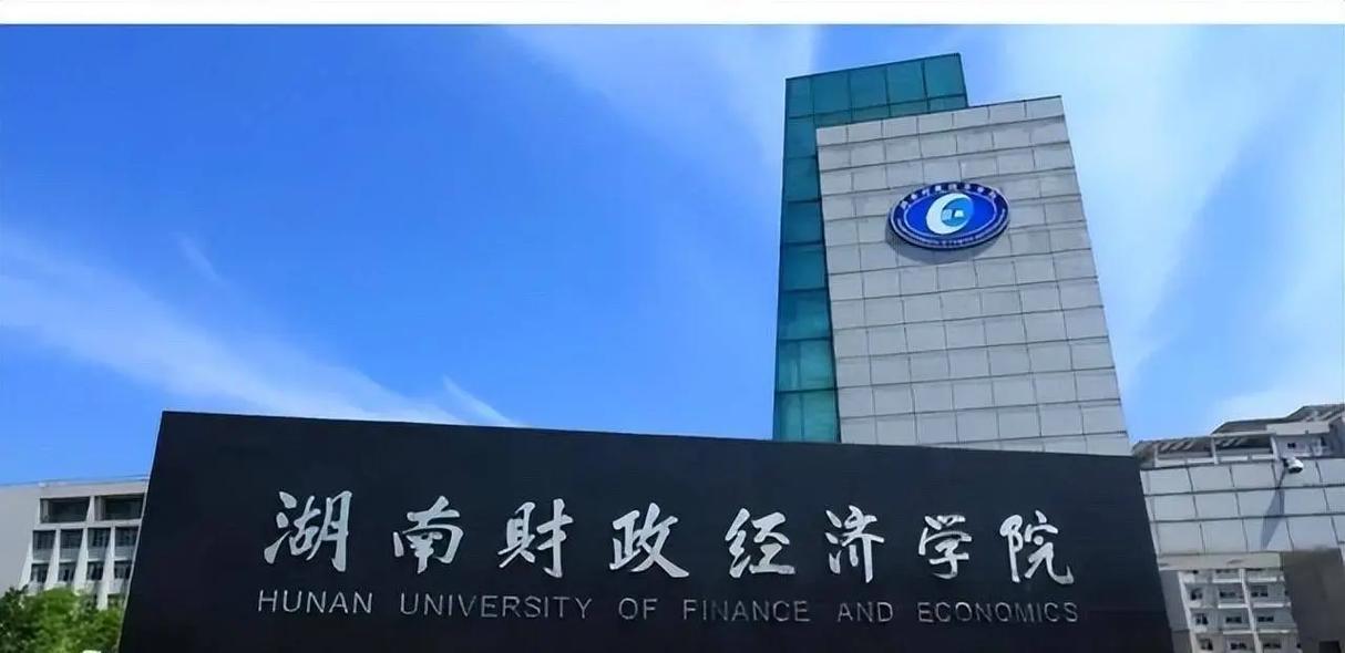 湖南財(cái)政經(jīng)濟(jì)學(xué)院是一本還是二本-圖1