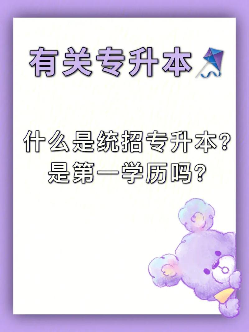 統(tǒng)招專升本第一學(xué)歷是本科還是?？?圖1