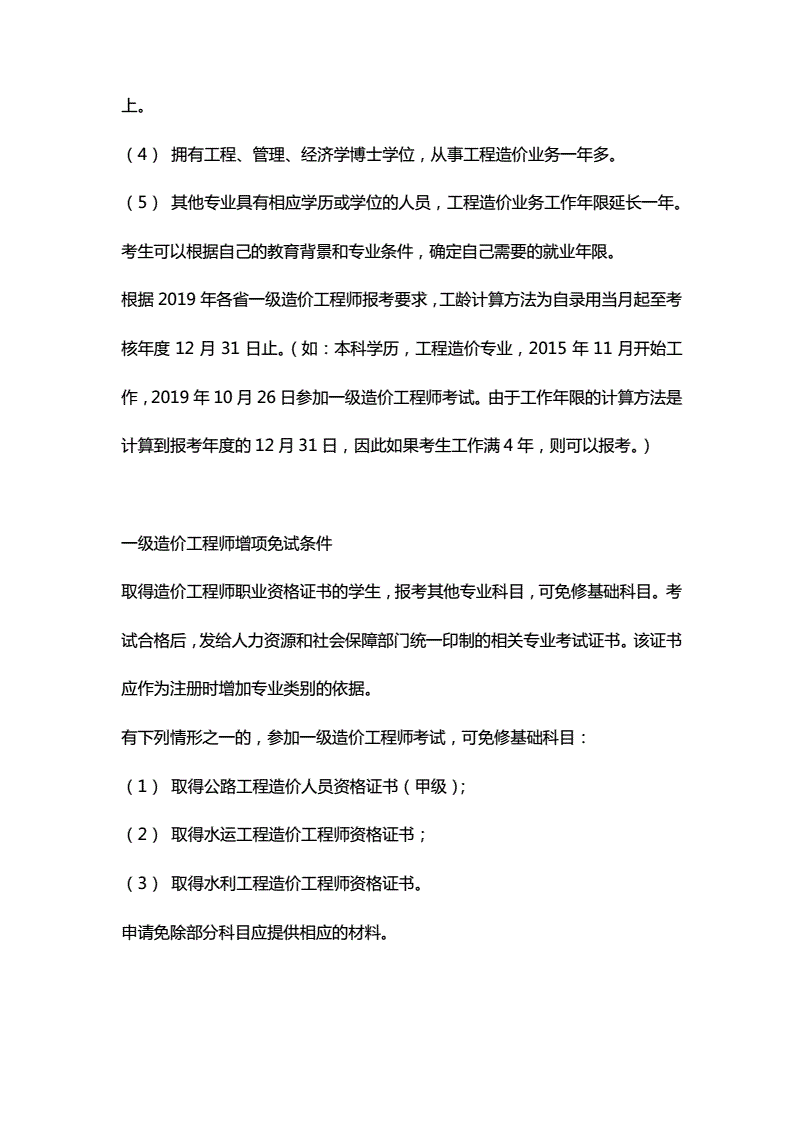 一級造價(jià)師報(bào)考條件及專業(yè)要求-圖1