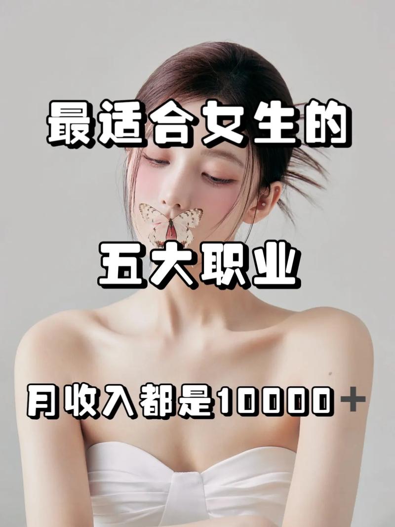 什么職業(yè)最賺錢適合女生的-圖1