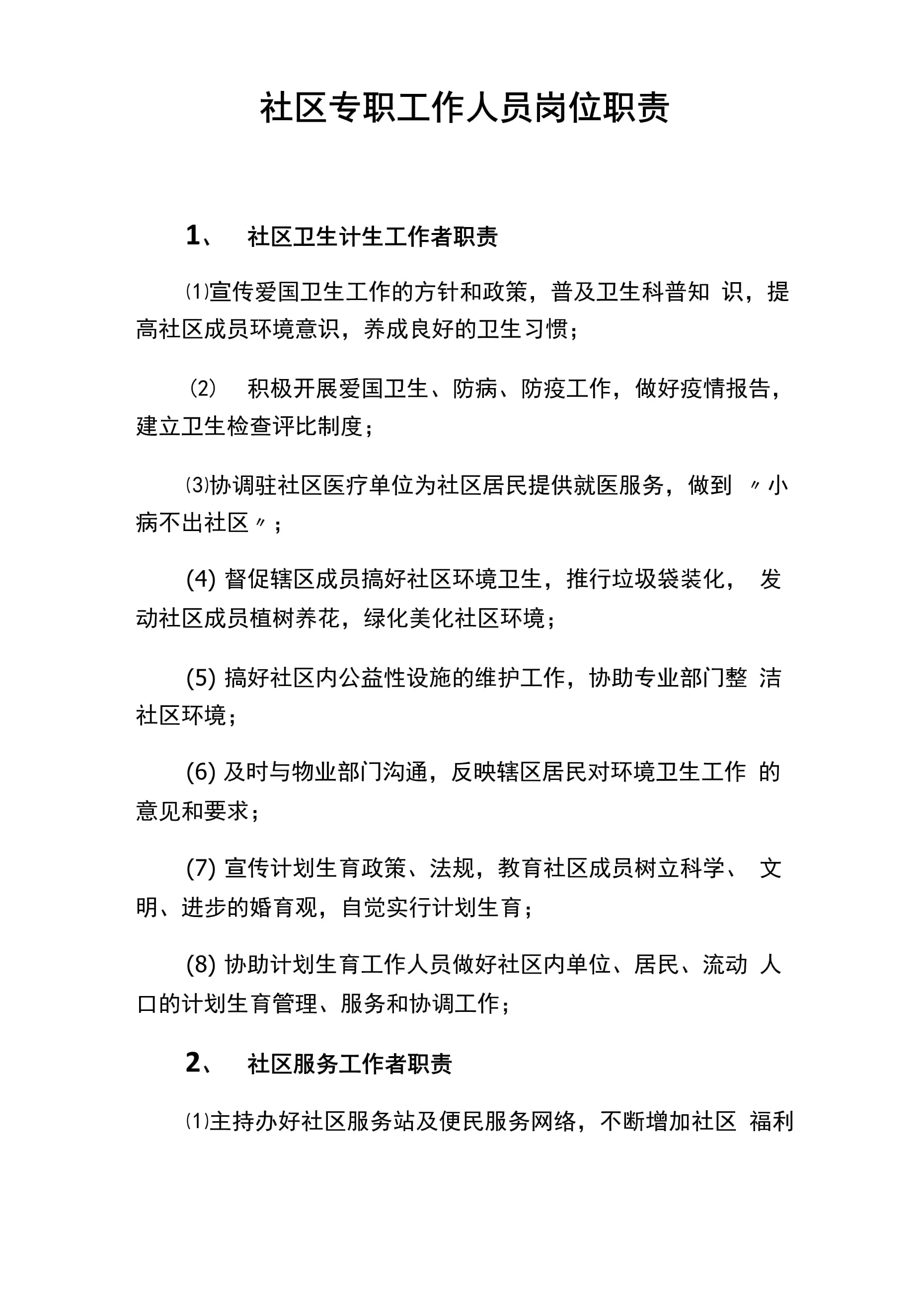 社區(qū)工作人員的職責和義務(wù)-圖1