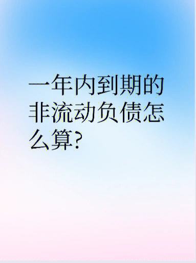 一年內(nèi)到期的非流動(dòng)負(fù)債-圖1