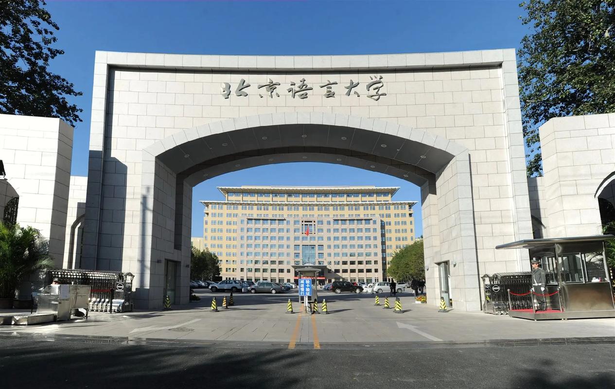 北京語(yǔ)言大學(xué)怎么樣好不好-圖1