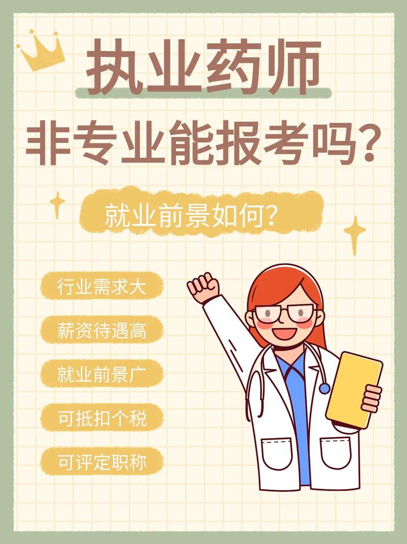 非專業(yè)可以報考執(zhí)業(yè)藥師嗎-圖1