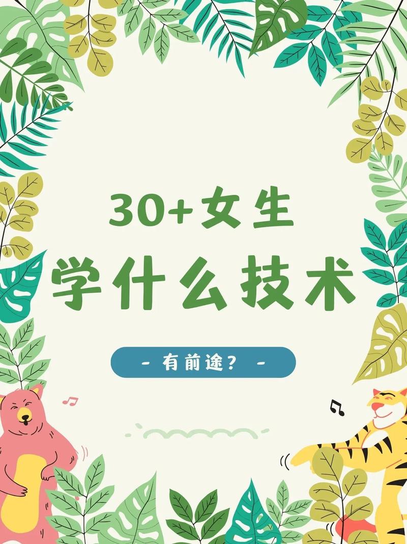 30歲學(xué)什么技術(shù)有前途-圖1