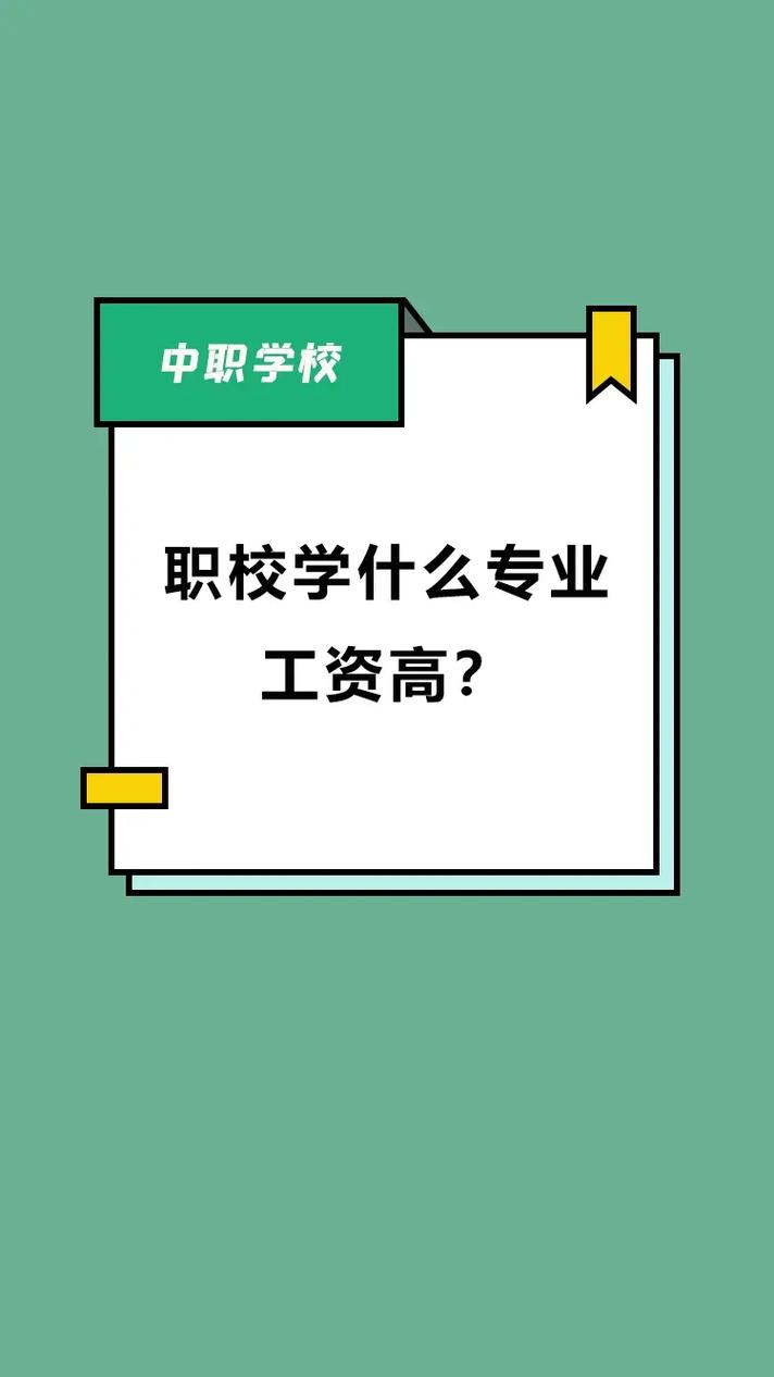技校學(xué)什么專業(yè)好工資又高-圖1