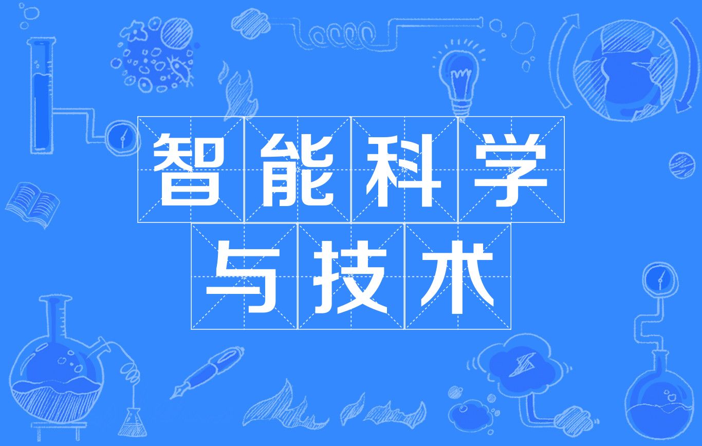 智能科學(xué)與技術(shù)是學(xué)什么的-圖1