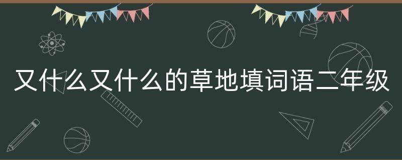 什么的草坪填空詞語二年級(jí)-圖1
