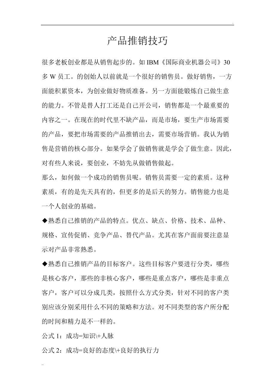 一個新手如何推銷產(chǎn)品-圖1