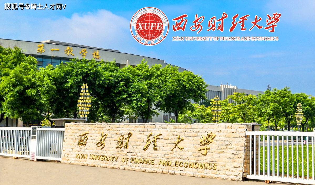西安財經(jīng)大學怎么樣-圖1