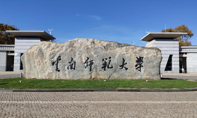云南師范大學(xué)怎么樣-圖1