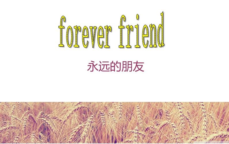 永遠(yuǎn)的朋友英語-圖1