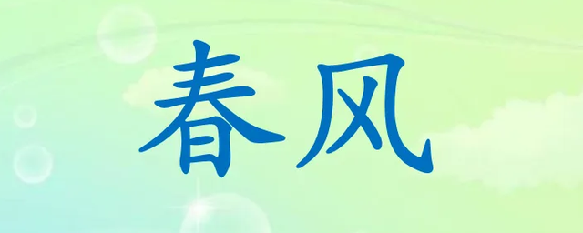 什么春風(fēng)填合適的詞-圖1