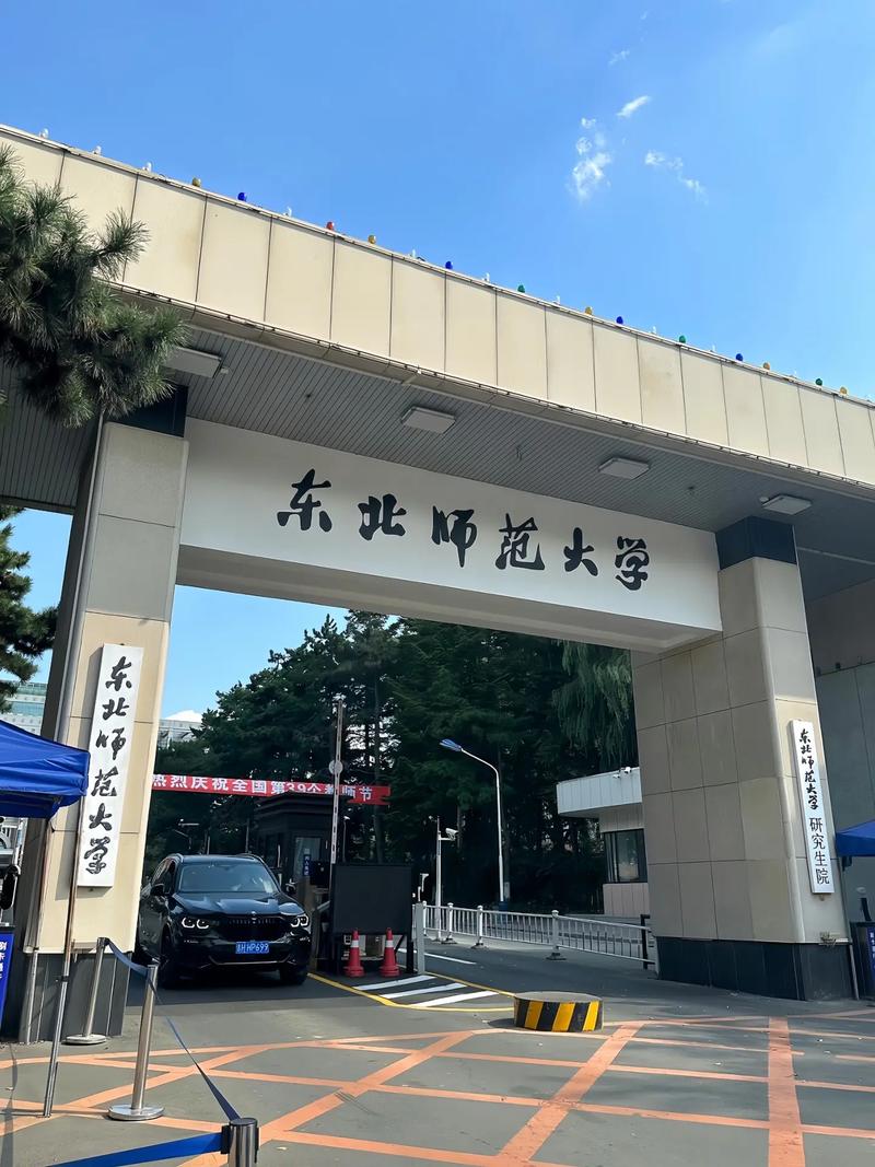 東北師范大學(xué)怎么樣-圖1