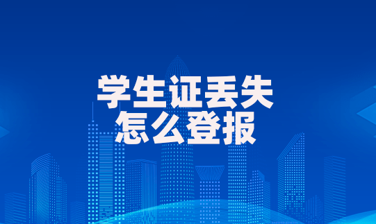 學(xué)生證丟了有影響嗎-圖1
