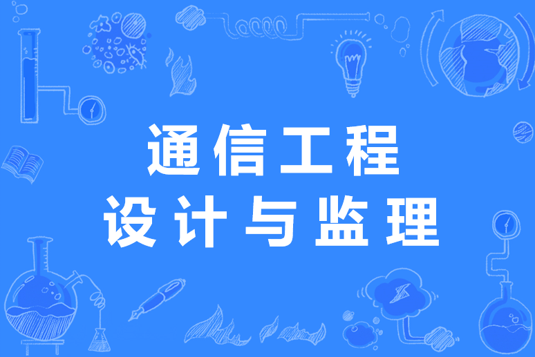 通信工程設計與監(jiān)理-圖1