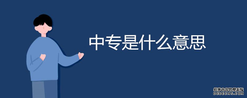 中專(zhuān)什么意思呀-圖1