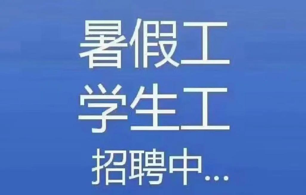 適合大學(xué)生的暑假工-圖1