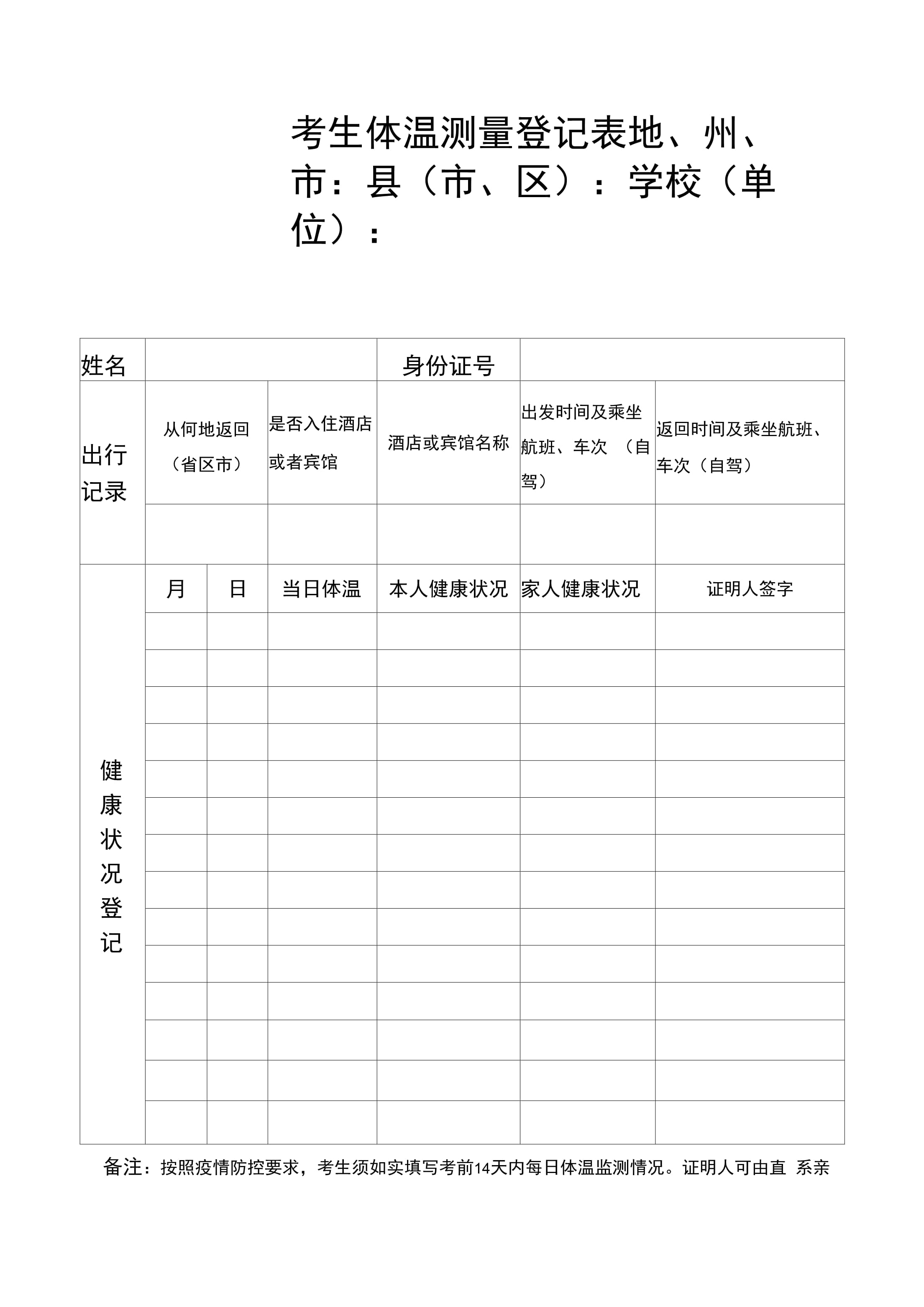 高考體溫測(cè)量登記表-圖1
