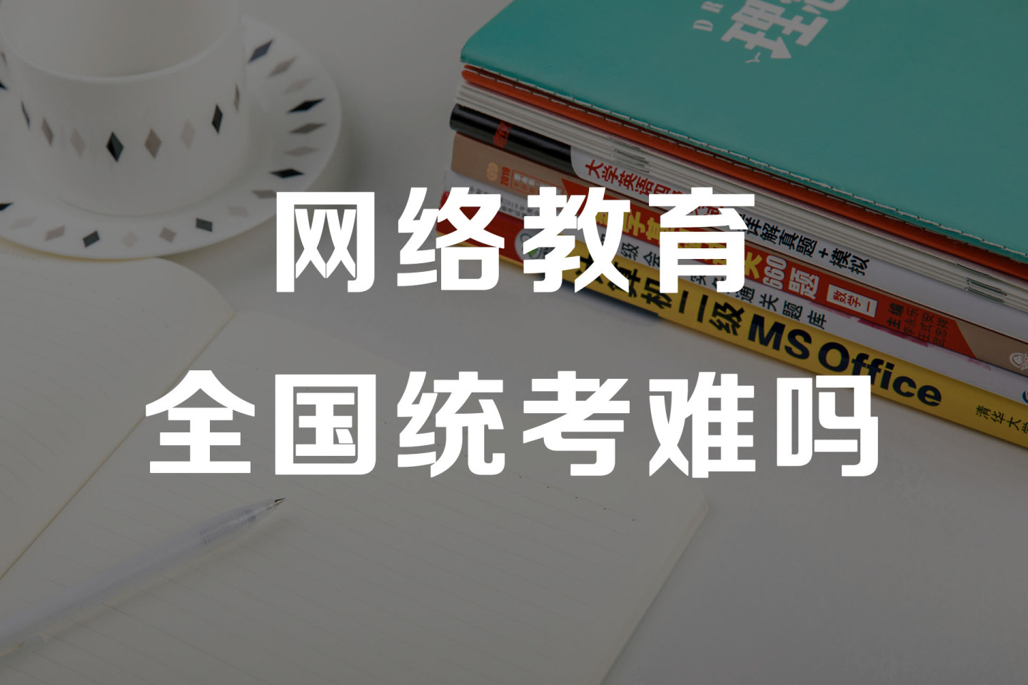 網(wǎng)絡(luò)教育英語(yǔ)統(tǒng)考-圖1