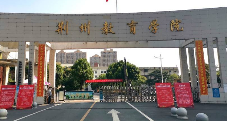 荊州職業(yè)技術(shù)學(xué)院專升本-圖1