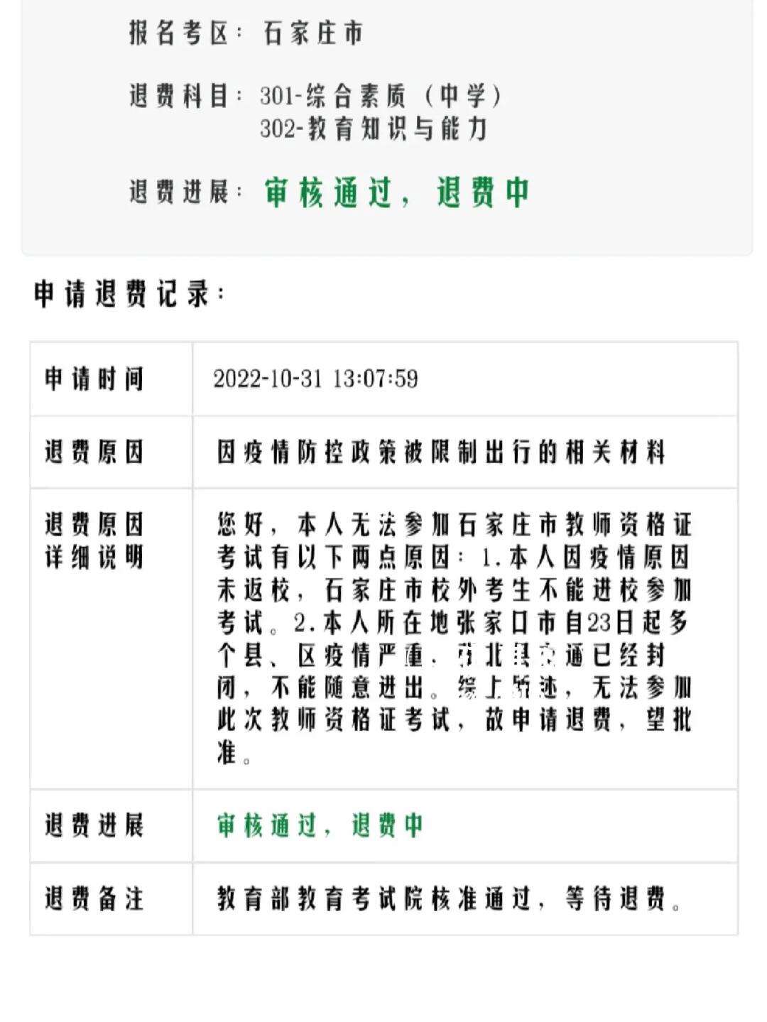 河北教資退費(fèi)-圖1