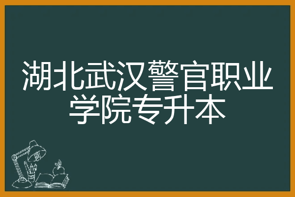 武漢警官職業(yè)學(xué)院專(zhuān)升本簡(jiǎn)介-圖1