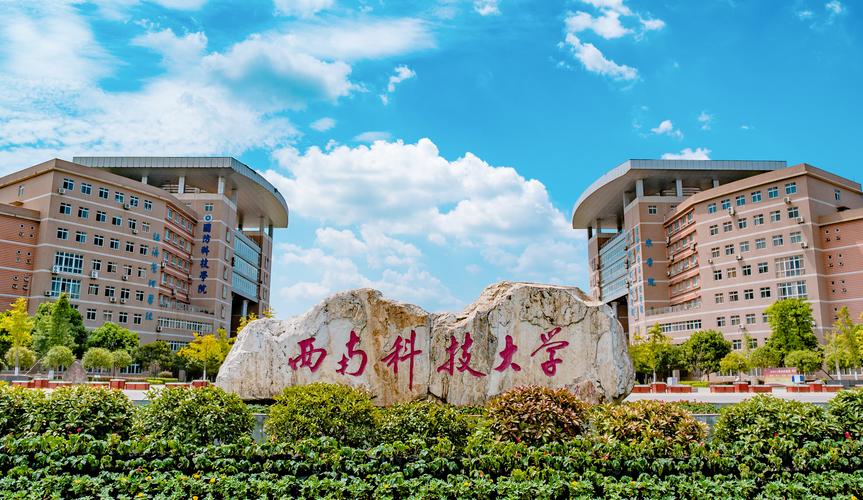 西南科技大學(xué)是雙一流嗎-圖1