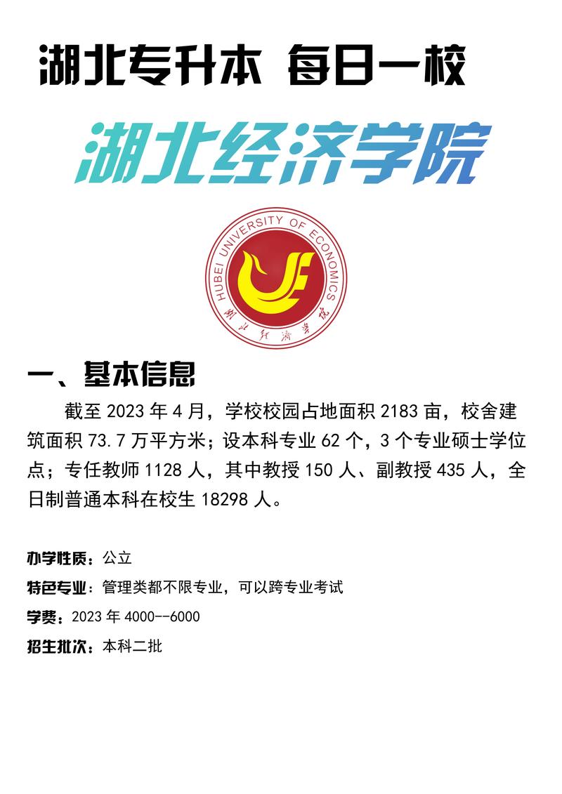 湖北經(jīng)濟(jì)學(xué)院專(zhuān)升本-圖1
