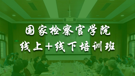 中國(guó)檢察教育培訓(xùn)網(wǎng)絡(luò)學(xué)院-圖1