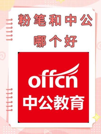 粉筆和中公哪個(gè)好-圖1