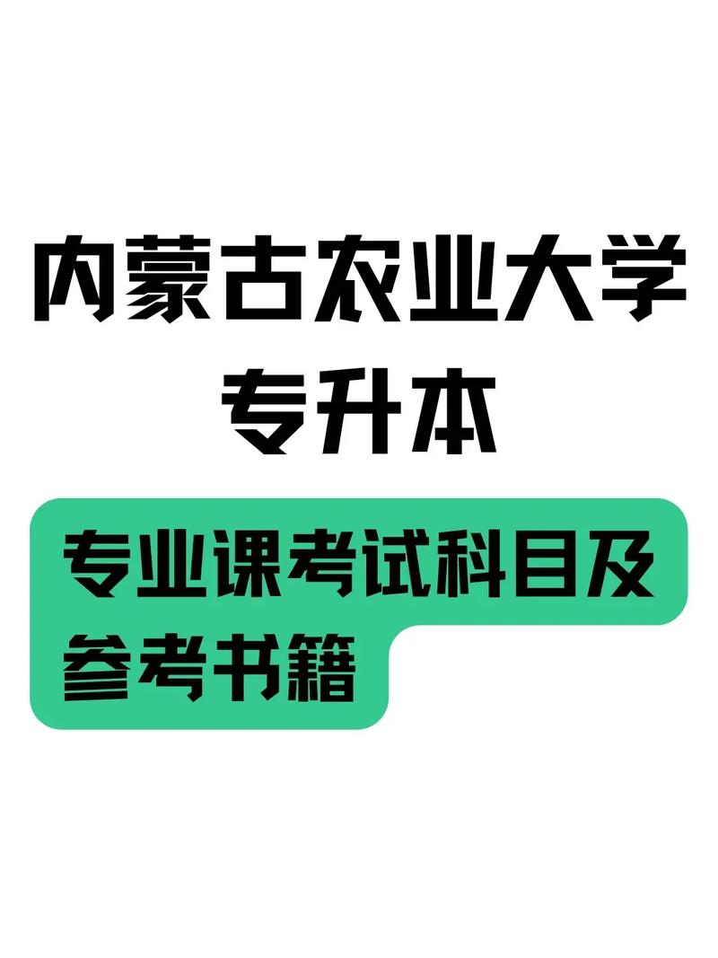 內(nèi)蒙古農(nóng)業(yè)大學(xué)專升本-圖1