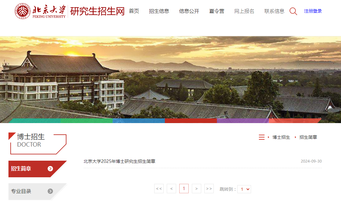 北京大學2025碩士招生簡章發(fā)布（附申請流程）-圖1